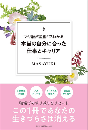 延べ1万人のキャリアを導いた開祖・MASAYUKI最新刊！『マヤ暦占星術(R)でわかる本当の自分に合った仕事とキャリア』9月1日（火）発売