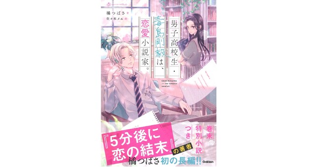 【何を好きかは、自分の自由。】『男子高校生・毒島剛毅は、恋愛小説家。』発売!!
