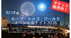 花火を屋上から楽しむ「ルーフ・トップ・ワールド スペシャルナイト2026」8/24(月)開催