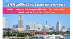 横浜みなとみらい21 公式Instagram開設3周年プレゼントキャンペーン開催《協力：横浜赤レンガ倉庫》