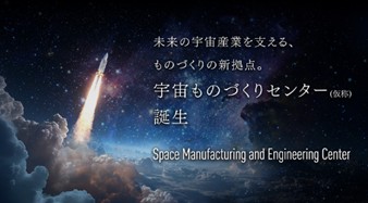 【大阪工業大学】未来の宇宙産業を支える、ものづくりの新拠点