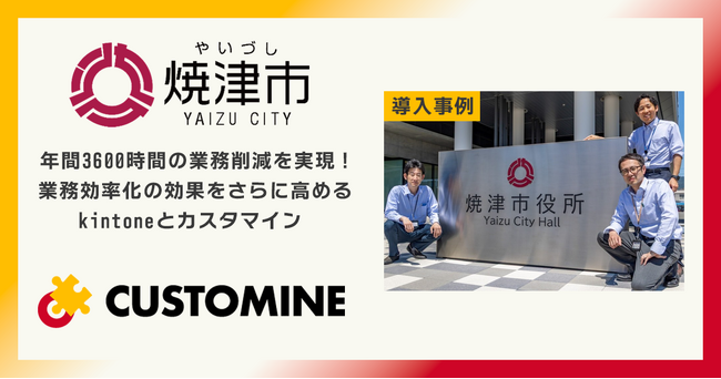 年間3,600時間の業務削減を実現。kintoneとカスタマインを全庁導入した焼津市役所の成果