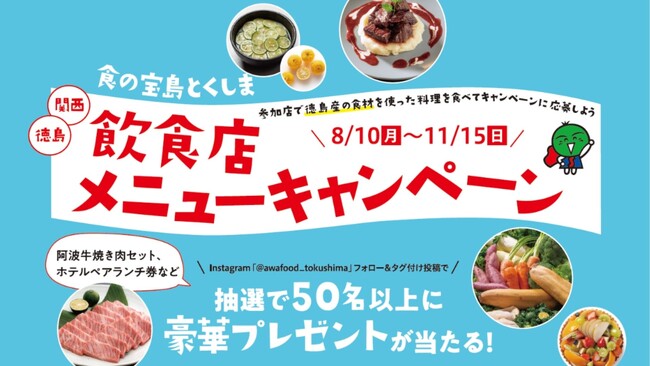 阿波牛やホテルランチ等が抽選で50名様以上に当たる！徳島県と関西圏の飲食店で徳島県産食材を味わう「食の宝島とくしま飲食店メニューキャンペーン」を11月15日(日)まで開催