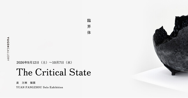 【YUGEN Gallery】ガラス作家・袁方洲個展「The Critical State ― 臨界体」を2026年9月12日から開催！