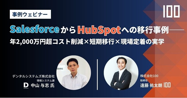 株式会社100、「SalesforceからHubSpotへの移行」ウェビナーを9月16日に開催 ～2か月移行 × 年2,000万円超のコスト削減、現場定着の実学～