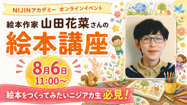 高校生の「絵本を作りたい」という一言から実現!絵本作家・山田花菜先生による特別講座を開催