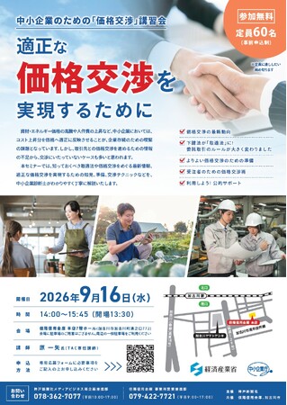 9月16日(水)　「中小企業のための『価格交渉』講習会　適正な価格交渉を実現するために」を開催＜無料＞