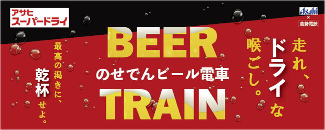 「のせでんビール電車」を今年も運行します!