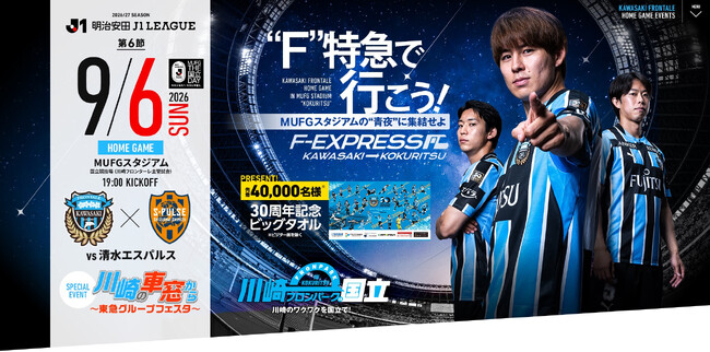 ９月６日(日)、川崎フロンターレと東急グループの共同イベント「川崎の車窓から～東急グループフェスタ～」をＭＵＦＧスタジアム（国立競技場）で初開催します