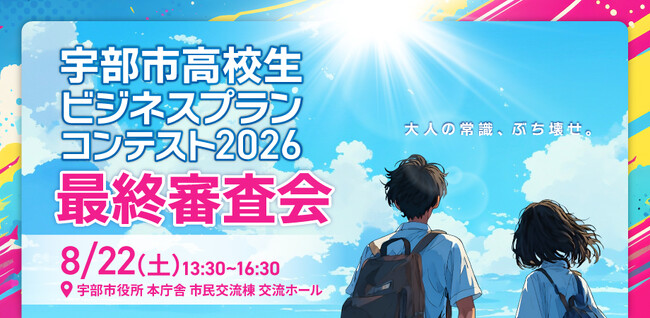大人の常識、ぶち壊せ。宇部市「高校生ビジネスプランコンテスト2026　最終審査会」8月22日開催