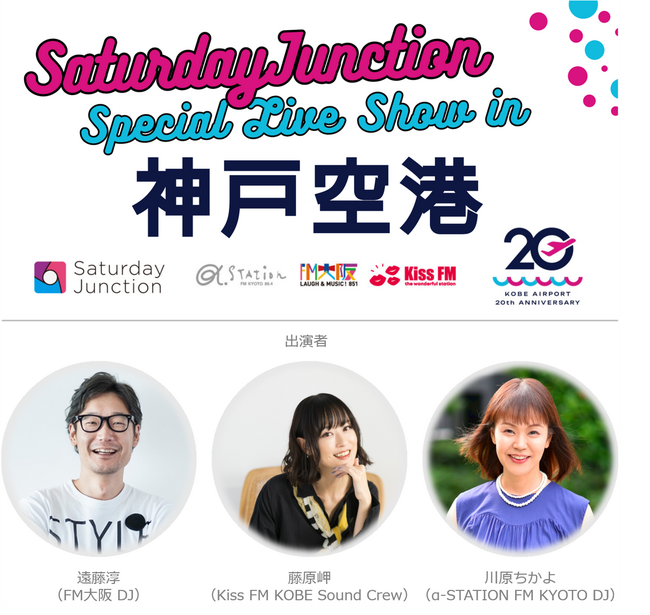 神戸空港 開港20周年記念「Saturday Junction Special Live Show in 神戸空港」を開催！