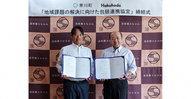 博報堂、寒川町と地域課題解決に向けた包括連携協定を締結