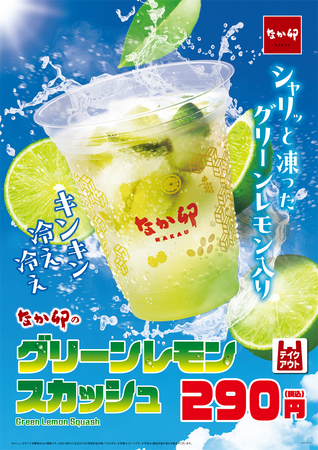 【なか卯】シャリッと凍ったグリーンレモン入り！キンキン冷え冷えで爽快感を楽しめる！なか卯が「グリーンレモンスカッシュ」を発売