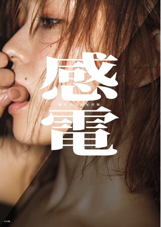 「ぷるぷる美バストの至宝」が4年ぶりの写真集で、大人の色気を大解放！　『櫻井おとの写真集　感電』を小学館より本日8月17日発売！