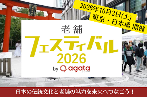 100年老舗とご当地の伝統と情熱を次世代へ!「老舗フェスティバル2026 by agataJapan」開催に向けクラウドファンディングを開始