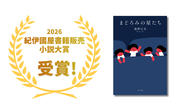 【2026年 紀伊國屋書籍販売小説大賞を受賞!】夜間保育園を描いた感動作『まどろみの星たち』