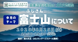 オンライン日本語学校AOJランゲージスクール「富士山について」をテーマに日本語学習者向けの日本語会話無料イベントを8月25日開催