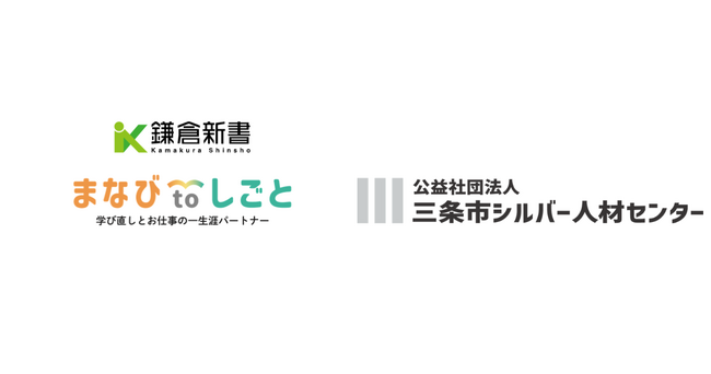 鎌倉新書、三条市シルバー人材センターと連携し「まなびtoしごと」始動