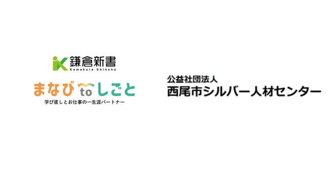 鎌倉新書、西尾市シルバー人材センターと連携し「まなびtoしごと」始動