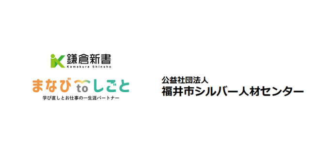 鎌倉新書、福井市シルバー人材センターと連携し「まなびtoしごと」始動