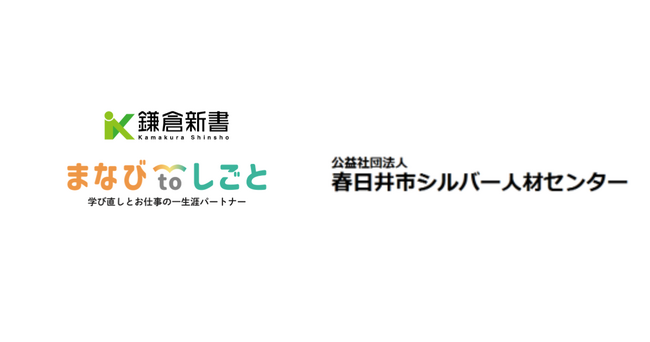 鎌倉新書、春日井市シルバー人材センターと連携し「まなびtoしごと」始動
