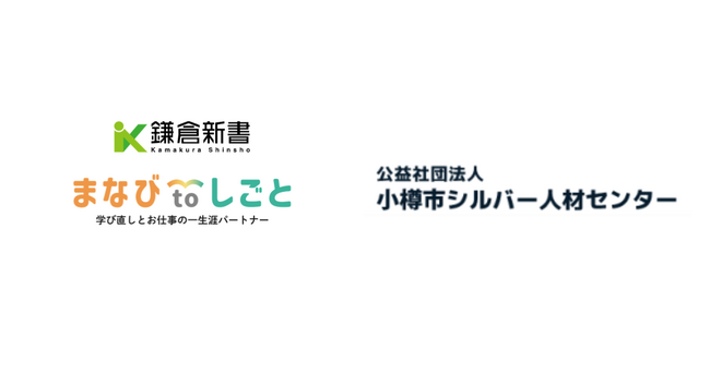 鎌倉新書、小樽市シルバー人材センターと連携し「まなびtoしごと」始動