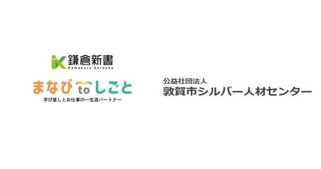 鎌倉新書、敦賀市シルバー人材センターと連携し「まなびtoしごと」始動