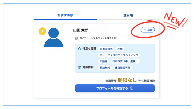 資産運用の相談サイト「資産運用ナビ」のアドバイザー一覧ページに比較機能を追加｜気になるIFAを選んで経歴・得意分野・相談料をその場で比較可能に