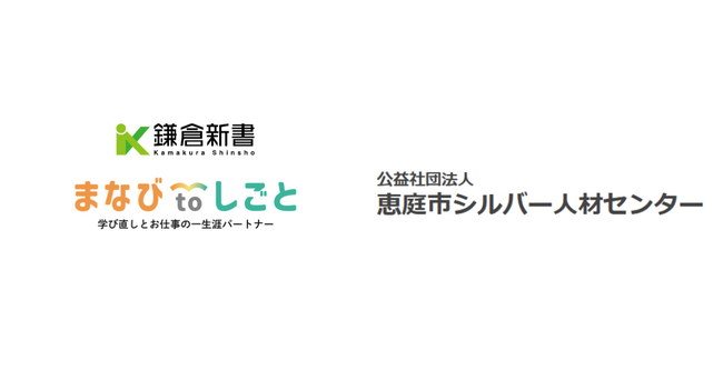 鎌倉新書、恵庭市シルバー人材センターと連携し「まなびtoしごと」始動
