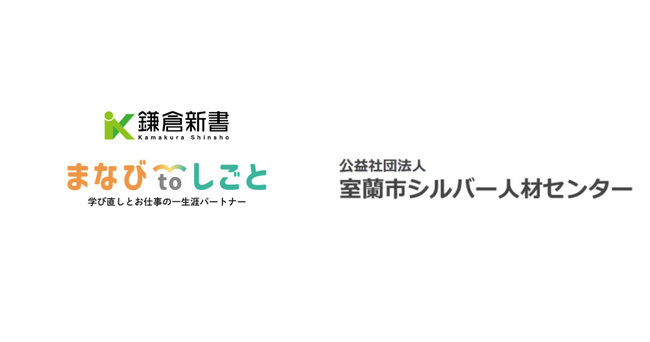 鎌倉新書、室蘭市シルバー人材センターと連携し「まなびtoしごと」始動