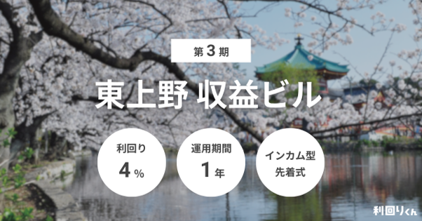 利回りくん」、東京・東上野の収益ビルを対象とした『第3期 東上野収益ビル』を8月17日より募集開始