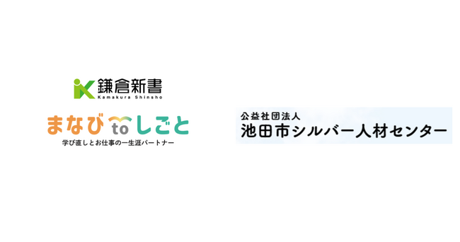 鎌倉新書、池田市シルバー人材センターと連携し「まなびtoしごと」始動