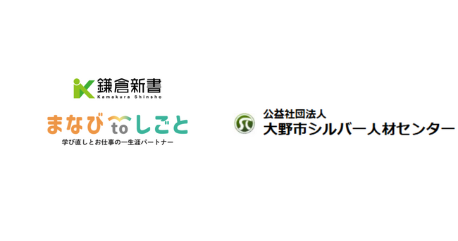 鎌倉新書、大野市シルバー人材センターと連携し「まなびtoしごと」始動