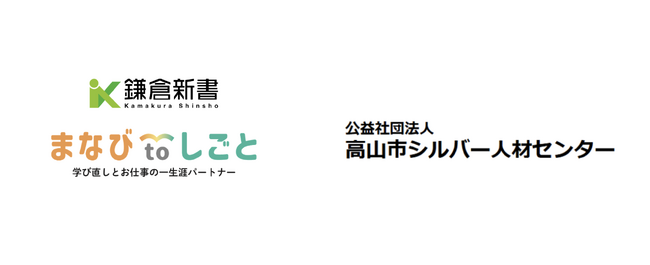 鎌倉新書、高山市シルバー人材センターと連携し「まなびtoしごと」始動