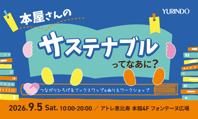 9月5日(土) アトレ恵比寿でサステナブルイベントを開催