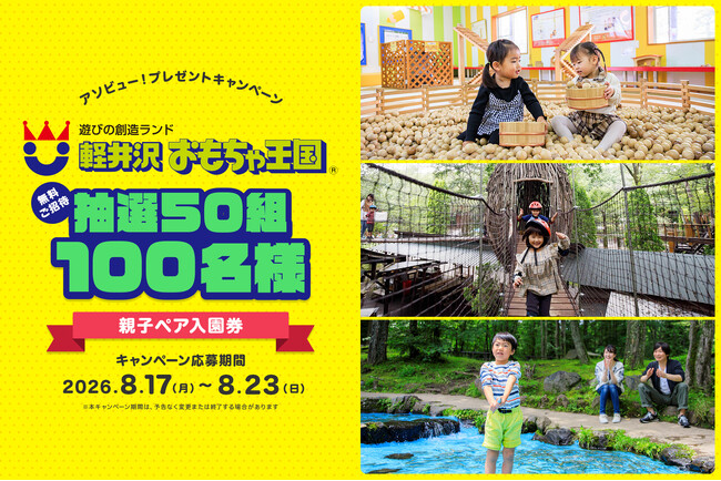 アソビュー！、50組に当たる「軽井沢おもちゃ王国」ペアチケットプレゼントキャンペーンを2026年8月17日（月）より開催！