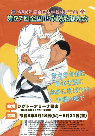 「第57回全国中学校柔道大会」を無料ライブ配信! 全試合を無料ライブ映像でお届け