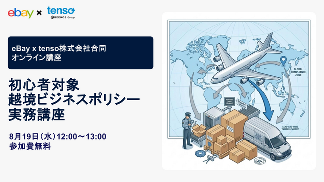 【8/19開催】tenso Logi-link、海外販売初心者を対象に「越境ビジネスポリシー実務講座」をeBayと開催