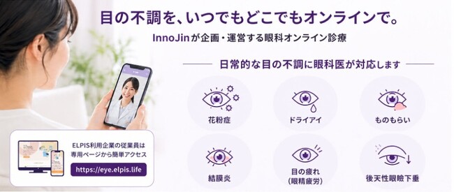 InnoJin、Avenirの産業医クラウド「ELPIS」と連携し、健康経営を支援する企業向け眼科オンライン診療を提供開始