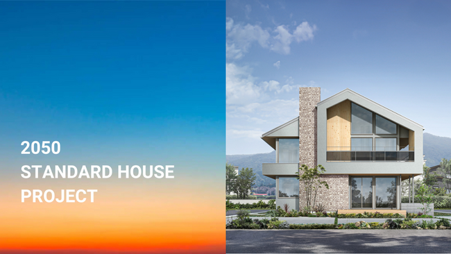 2050年の住まいはどう変わる？未来基準で家づくりを考える「2050 STANDARD HOUSE PROJECT」に参画