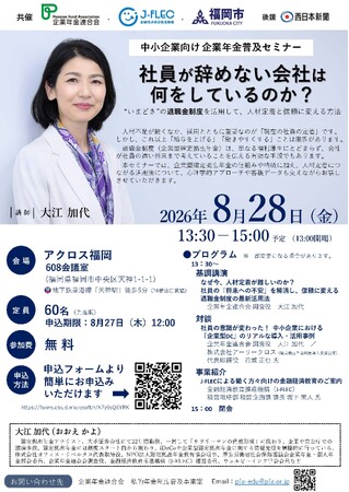 中小企業向け企業年金普及セミナー「社員が辞めない会社は何をしているのか？“いまどき”の退職金制度を活用して、人材定着と信頼に変える方法」を開催します！