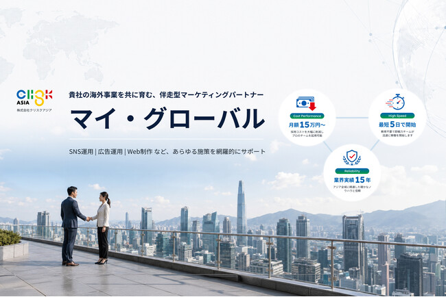 海外マーケティング・訪日インバウンド集客の課題を解決する伴走型サービス『マイ・グローバル』『マイ・インバウンド』をサービス提供開始