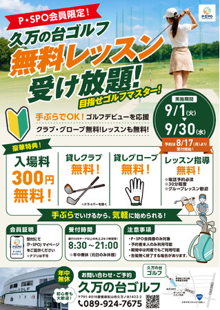 【愛媛・松山】P・SPO会員限定、久万の台ゴルフで「無料ゴルフレッスン」を9月開催