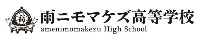 雨ニモマケズ高等学校とデジタルハリウッド大学 現実科学研究所、 共同研究プロジェクトに関する記者会見を8月26日（水）に開催
