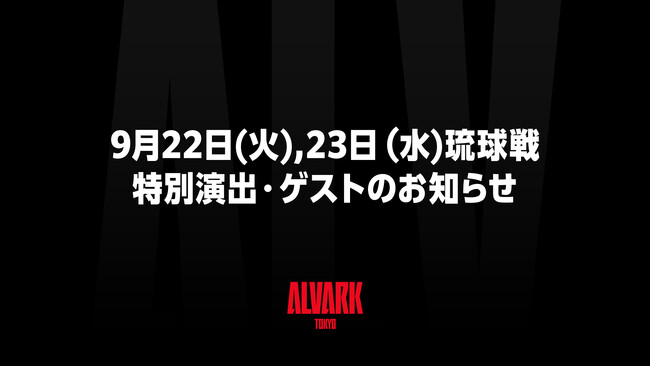 【開幕】9月22日(火),23日琉球戦 特別演出・ゲストのお知らせ