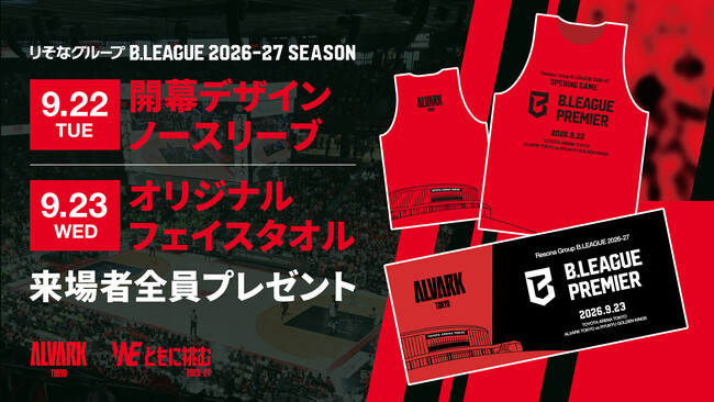 【B.LEAGUE PREMIER 開幕の2日間限定！】9/22(火・祝),23(水・祝）琉球ゴールデンキングス戦 来場者全員に「ノースリーブ」「フェイスタオル」をプレゼント