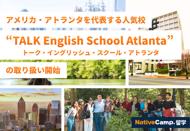 【ネイティブキャンプ留学】アメリカ・アトランタを代表する人気校「TALK English School Atlanta」の取り扱い開始