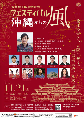 首里城正殿 2026年秋の完成を祝う記念公演「首里城正殿完成記念フェスティバル　～沖縄からの風～」11月21日（土）大阪にて開催決定! 宮沢和史、又吉直樹（ピース）、琉球芸能の精鋭が一堂に集結