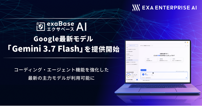 エクサベース AI、 Google最新モデル「Gemini 3.7 Flash」を提供開始