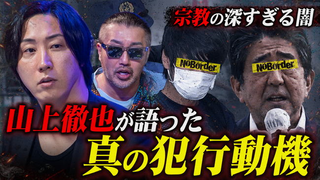 地上波タブーのニューメディア『NoBorder』最新回公開 #60